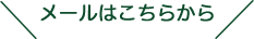 メールはこちらから