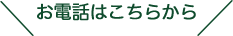 お電話はこちらから