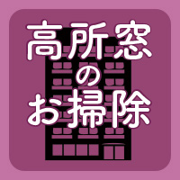 高所窓クリーニングはSiS ikegamiへ