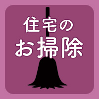 ハウスクリーニングは栃木県鹿沼市SiS ikegamiへ