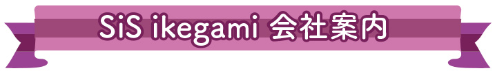 SiS ikegami 池上工業　会社案内