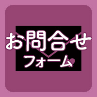 お問合せはこちらから
