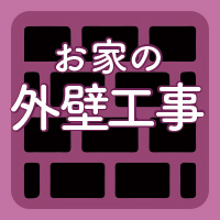 お家の外壁工事栃木県鹿沼市SiS ikegami