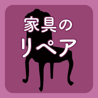 家具の補修はSiS ikegamiへ