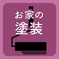 お家の塗装栃木県鹿沼市SiS ikegami
