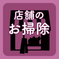 店舗クリーニングはSiS ikegamiへ