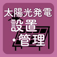 太陽光発電設置、太陽光発電メンテナンス栃木県鹿沼市SiS ikegami