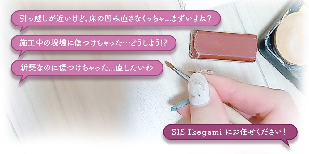 お住いのリペアでお困りの方へ　SiS ikegami 住まいに関する相談などお気軽にご相談ください。