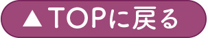 ▲ TOPに戻る