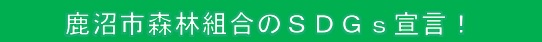 鹿沼市森林組合のＳＤＧｓ宣言！