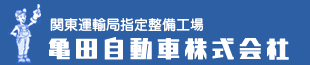 関東運輸局指定整備工場_亀田自動車株式会社
