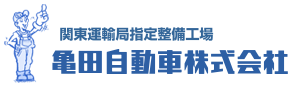 亀田自動車株式会社