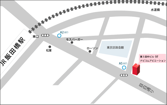 JR飯田橋駅東口を出て右直進し、二つ目の信号で道路を横断すると目の前にあるビルがナビコムアビエーション株式会社のビルです。このビルの９階が受付になっております。