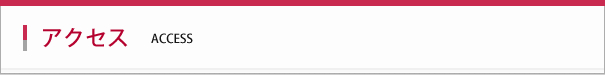 アクセス