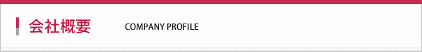 会社概要