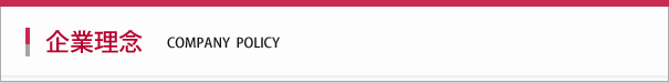 企業理念