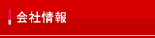 会社情報